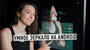 Умное зеркало на Android