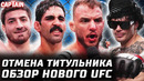 ОТМЕНА ТИТУЛЬНИКА UFC 327. Обзор: Мойкано vs Данкан. Бекоев, Яхьяев, Юинг, Эстевам, Жандироба, Риччи