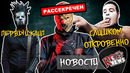 [ROCK NEWS #103] Sepultura l FFDP l Static-X l Slipknot l Lindemann l Би-2 и др