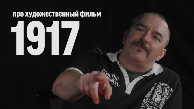 Клим Жуков про фильм "1917" | Синий Фил 320