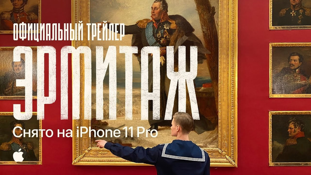Эрмитаж. Снято на iPhone 11 Pro – 5 часов 19 минут 28 секунд одним дублем | Официальный трейлер