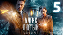 Алекс Лютый. Дело сирот – 3 сезон: 5 серия