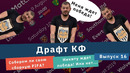 КФ драфт! Соберём ли свою сборную FIFA