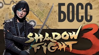 Победил босса кибо! (финал главы) – shadow fight 3
