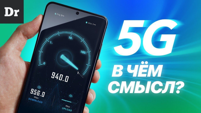 Объясняем 5g: в чем смысл