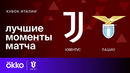 Ювентус – Лацио | Кубок Италии 2023/24 | 1/2 Финала | Обзор матча