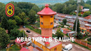 Квартира в БАШНЕ — своими руками