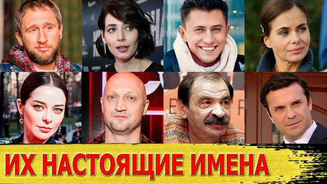 НАСТОЯЩИЕ ИМЕНА популярных российских актеров