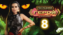 Последний герой. Остаться семьёй – 8 выпуск