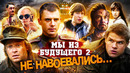 Грехо-Обзор «Мы из будущего 2» (Не навоевались)
