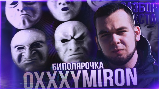 Разбор текста. Oxxxymiron – Биполярочка ( ⁄ отсылки ⁄ загадки ⁄ смысл)