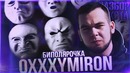Разбор текста. Oxxxymiron – Биполярочка ( ⁄ отсылки ⁄ загадки ⁄ смысл)