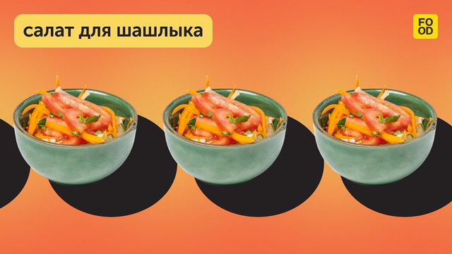 Делимся рецептом простого и вкусного салата к мясу