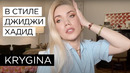 Елена Крыгина Золотистый макияж в стиле Джиджи Хадид