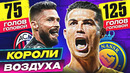ОНИ КОРОЛИ ВОЗДУХА! ТОП 10 Лучшие Бомбардиры В Игре Головой @GOAL24