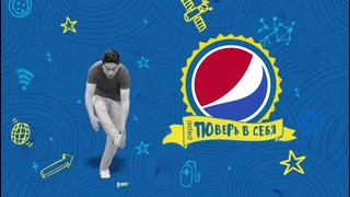 Pepsi Поверь в себя Адиз