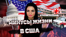 Минусы жизни в США и как превратить их в плюсы