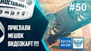 Подписчик прислал МЕШОК видеокарт! Почта России Посылки