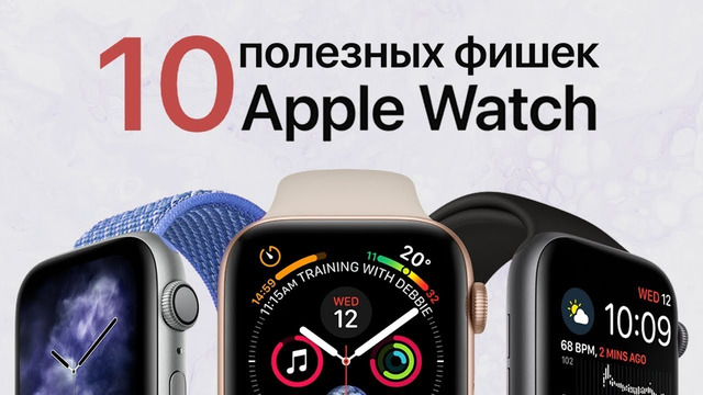 10 полезных фишек Apple Watch о которых вам стоит знать