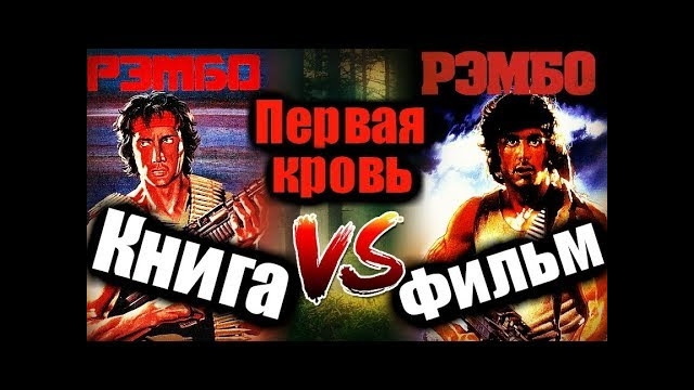 Рэмбо первая кровь / отличия фильма и книги