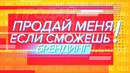 Продай меня, если сможешь! Брендинг