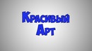 Красивый Арт в Photoshop CS6|ТаймЛапс