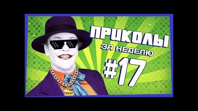 Приколы за неделю #17 | ПОТРАЧЕНО