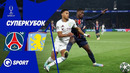 ПСЖ — Астон Вилла. Обзор матча Суперкубка УЕФА. 13.08.2026