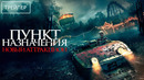 Пункт назначения: Новый аттракцион · Русский Трейлер · Фильм 2026