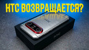 Новый HTC унизит Xiaomi и Samsung! Такого никто не ожидал