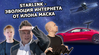 Все, что нужно знать о Starlink от Илона Маска