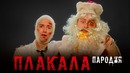 KAZKA – Плакала (пародия)
