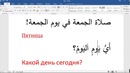Дни недели на арабском