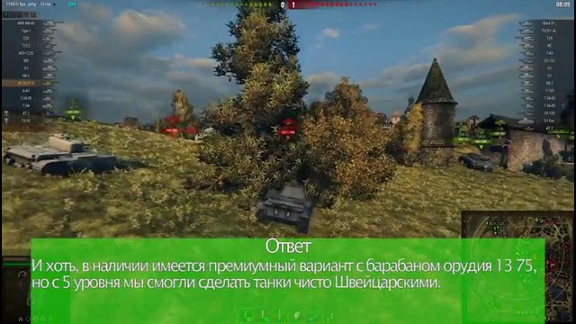 Ответы Разработчиков #121. Швейцарские танки в World Of Tanks