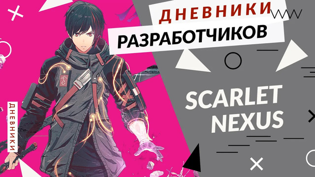 Scarlet nexus – «другие» – pc/xbox series/playstation 5