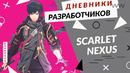 Scarlet nexus – «другие» – pc/xbox series/playstation 5