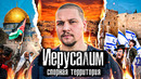 Восточный Иерусалим: Израиль или Палестина? Спорная территория / @anton lyadov с места событий