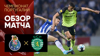 Порту – Спортинг | Чемпионат Португалии 2021/22 | 22-й тур | Обзор матча