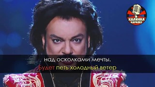 Филипп Киркоров – Единственная моя (Караоке)