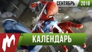 Календарь Игромании: Сентябрь 2018