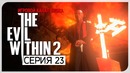 Секта ● Evil Within 2 #23