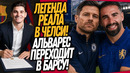 ВСË! АЛЬВАРЕС УХОДИТ В БАРСЕЛОНУ! ПЕРВЫЙ ТОПОВЫЙ ТРАНСФЕР АЛОНСО / Доза Футбола