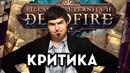 [TheDRZJ] Что не так с Pillars of Eternity 2 Deadfire? )