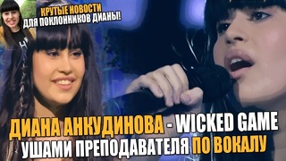 Диана Анкудинова – Wicked Game Проект Ты Супер Ушами Преподавателя По Вокалу