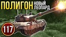 War Thunder Полигон Эпизод 117
