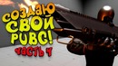 Много нового! – создаю свой pubg! – shimoro battle royale 4