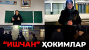 ИШЧАН” ҲОКИМЛАР – EFFECT UZ