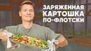 ЗАРЯЖЕННАЯ КАРТОШКА ПО-ФЛОТСКИ – рецепт от шефа Бельковича | ПроСто кухня | YouTube-версия