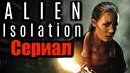 Сериал чужой изоляция. мнение