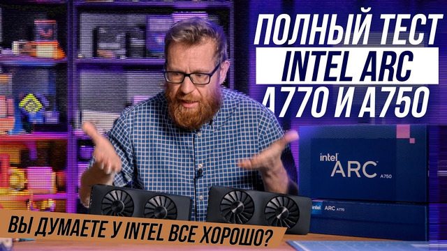 Тест видеокарт Intel A770 и A750 или не решенные проблемы